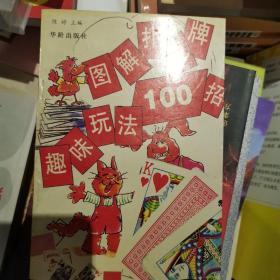 图解扑克牌趣味玩法100招