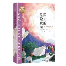 布莱顿少年冒险团·5：国王的危险发明