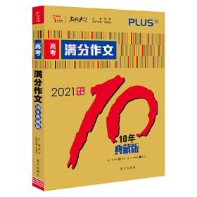 高考满分作文 10年典藏版 2020备考提分专用 智慧熊图书