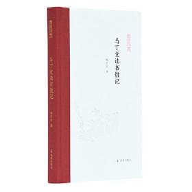 马丁堂读书散记 (凤凰枝文丛) 姚崇新著 孟彦弘、朱玉麒主编 凤凰出版社（原江苏古籍出版社）H