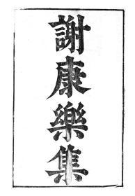 【提供资料信息服务】谢灵运谢康乐集，汉魏六朝百三家集卷065卷066，清光绪己卯信述堂重刻本，宣纸，手工线装