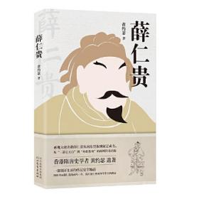 薛仁贵（讲述大唐名将薛仁贵一生传奇经历；香港隋唐史学者  黄约瑟  遗著）