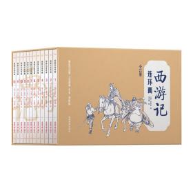 （正版现货）中国四大名著古典文学连环画：西游记连环画（12册装）