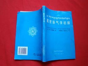 藏密脉气学初探（藏汉对照）