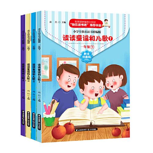 快乐读书吧一年级下(人教统编版全四册)读读儿歌和童谣 小学语文教材指定阅读全彩注音 小学生课外必读经典书目