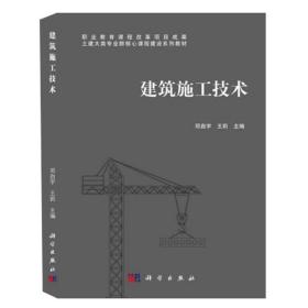建筑施工技术/土建大类专业群核心课程建设系列教材