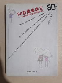 《80后集体奔三：80后生存文化和生活现状写实》（小16开平装）九品