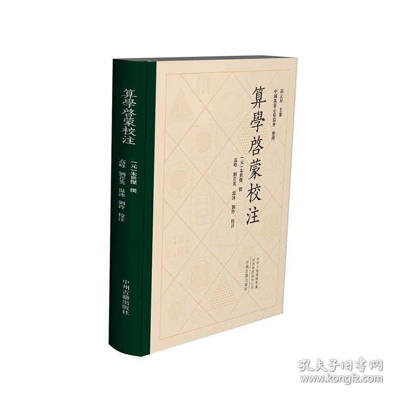 中国珠算心算协会整理：算学启蒙校注繁体精装