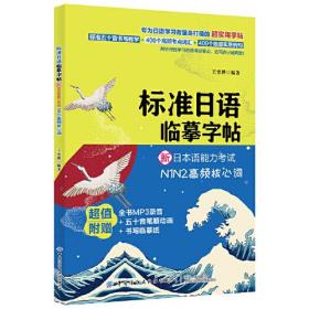 标准日语临幕字帖 新日本语能力考试N1N2高频核心词