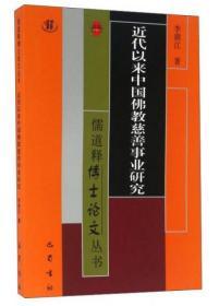 近代以来中国佛教慈善事业研究(儒道释博士论文丛书)   李湖江著  巴蜀书社