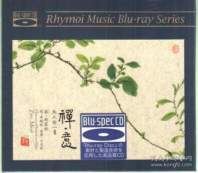 禅·意：天人合一（Ⅱ）(Blu-spec CD) 赵家珍古琴 上海音像出版社