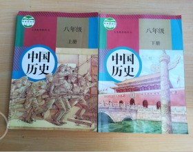 义务教育教科书 中国历史 八年级 上下册【2017年版 人教版 有写划】