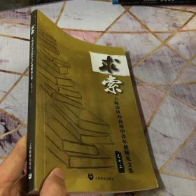 求索 : 上海市区办高校中青年教师论文集之十二