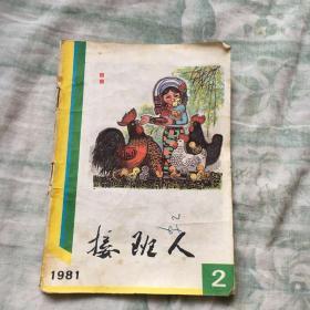 接班人1981年第2期