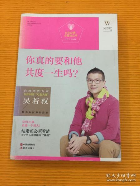 女生必读.恋爱枕边书：你真的要和他共度一生吗？