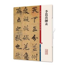 彩色放大本中国著名碑帖·李邕出师表