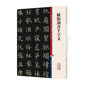 彩色放大本中国著名碑帖·欧阳询书千字文