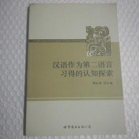 汉语作为第二语言习得的认知探索