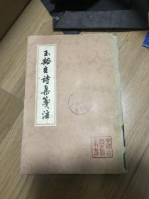 玉谿生诗集笺注1979一版一印