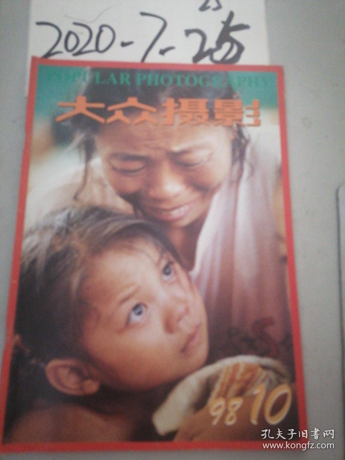 大众摄影 1998年10期