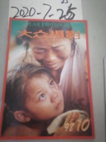 大众摄影 1998年10期