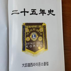 二十五年史（韩文版）