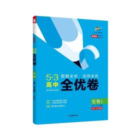 5·3高中全优卷 生物 必修1 分子与细胞 人教版 2025版