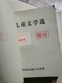 新时期浙江儿童文学选，影视文学选，报告文学选，文学评论选，中篇小说选（1978-1988）五册合售