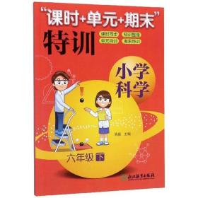 “课时+单元+期末”特训：小学科学（六年级下）