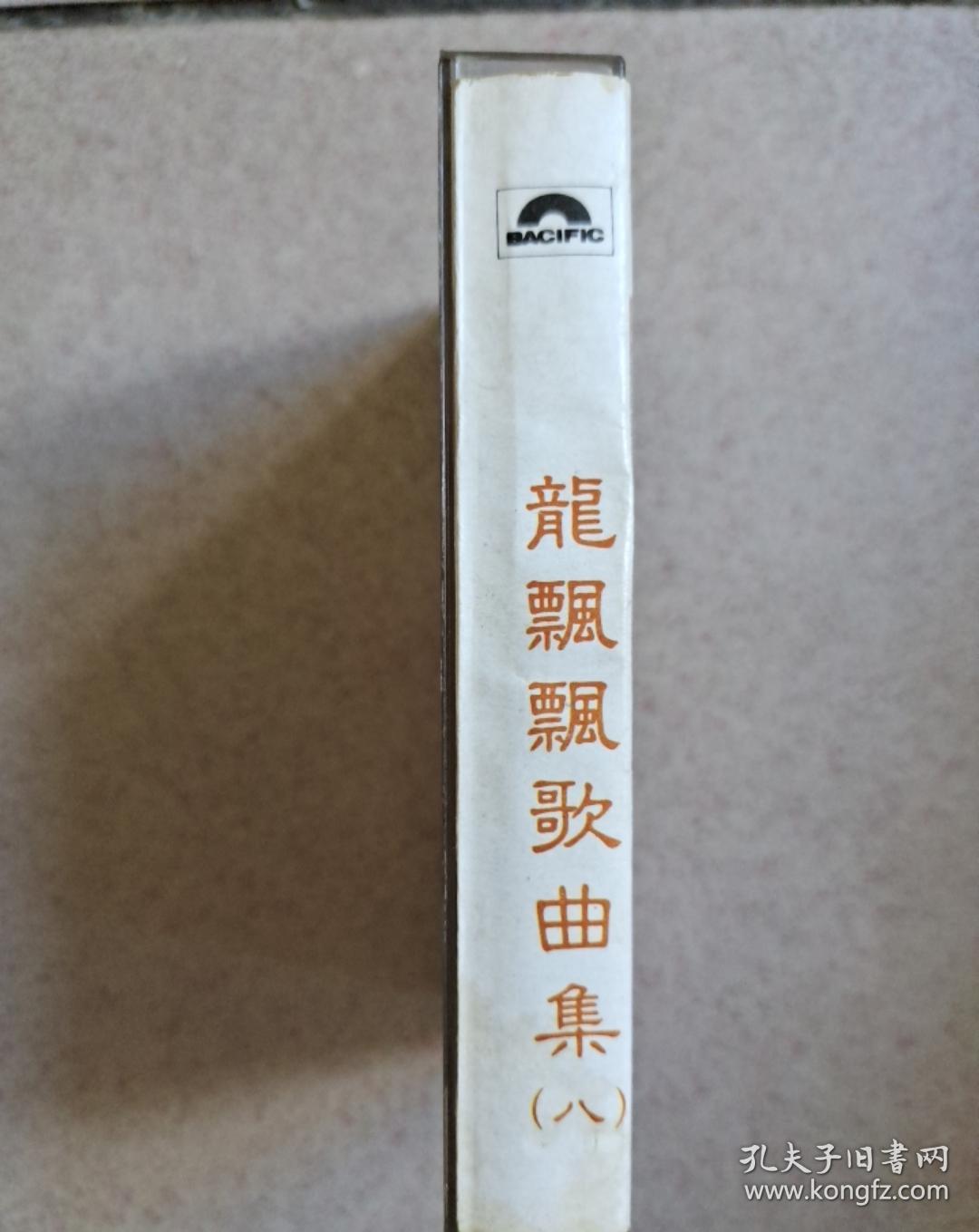 磁带龙飘飘歌曲集八