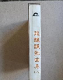 磁带龙飘飘歌曲集八