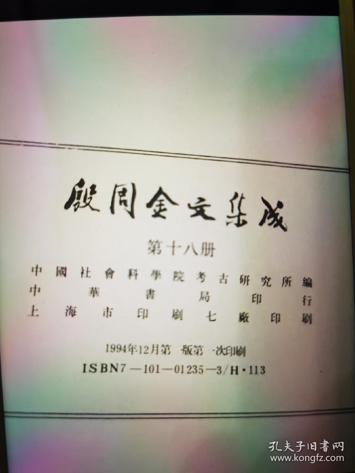 殷周金文集成