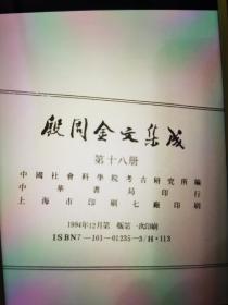 殷周金文集成