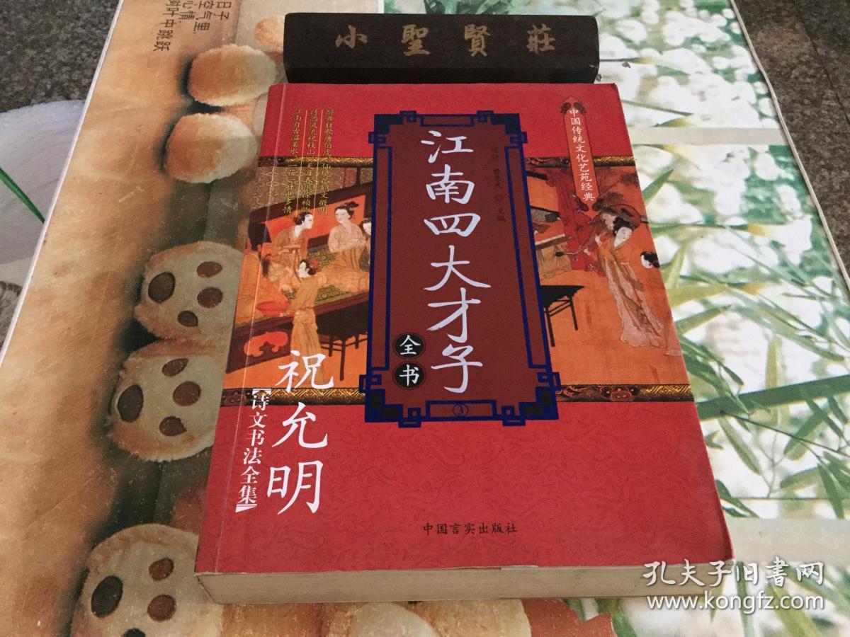 江南四大才子全书（第3卷）：祝允明诗文书画全集