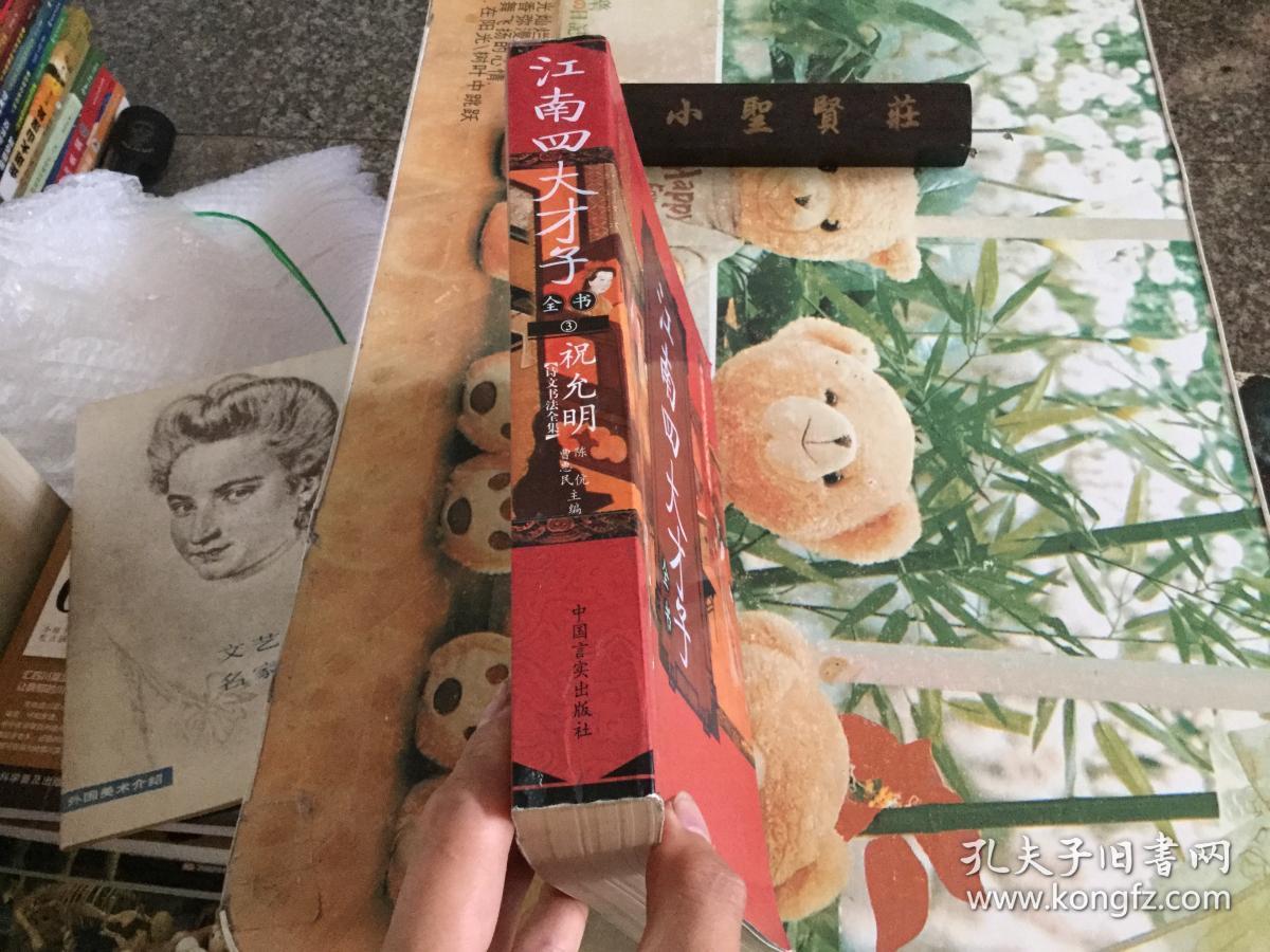 江南四大才子全书（第3卷）：祝允明诗文书画全集