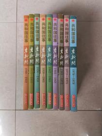 老新闻:百年老新闻系列丛书.共和国往事卷.1949-1978