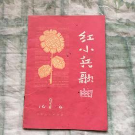 红小兵歌曲1976年第3