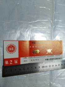 请柬:中国人民银行辽阳市支行有奖储蓄开奖大会1981年