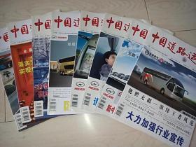 中国道路运输  （2009年1-4、8-11 期 八本合售）