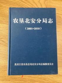 农垦北安分局志2001-2010 硬精装