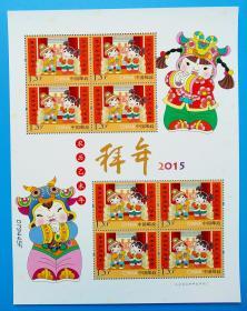 2015-2 拜年 邮票 (第一组)特种邮票小版