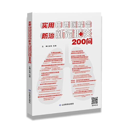 《实用中西医结合防治新冠肺炎200问》中西医结合、病毒解读、如何鉴别、如何预防。邀请来自临床一线的专家学者编写。旨在为大众传播科学权威的信息，助力打赢疫情防控阻击战。