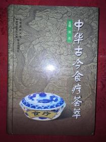 稀缺经典丨中华古今食疗荟萃（仅印3000册）1998年精装珍藏版705页巨厚本，内收古今食疗方3000多方！副主编签赠本！