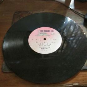 黑胶木老唱片—— 红楼梦  (徐玉兰、王文娟、孟莉英唱、越剧)，大概五、六十年代的，一盘全，私藏品佳
