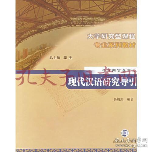 现代汉语研究导引（南大文学院语言学考研、考博必备）