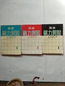 围棋棋力测验（1-3册）