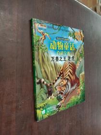 生态文学儿童读物动物童话百科全书：万兽之王（老虎注音版）