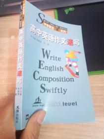 高中英语作文速写——中学英语速系列