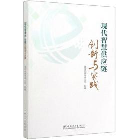 现代智慧供应链创新与实践