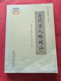 一代名人永岐山（下）